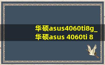 华硕asus4060ti8g_华硕asus 4060ti 8g gaming